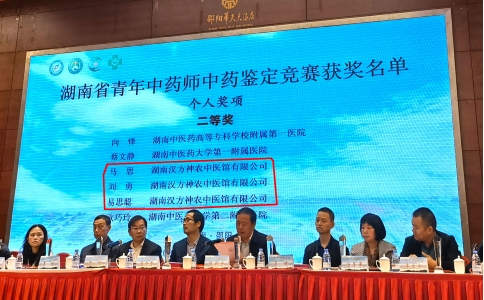 神農中醫(yī)館中藥師榮獲“湖南省青年中藥師中藥鑒定比賽”二等獎！