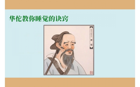 華佗教你睡覺的訣竅，不管你是否熬夜，一定要看！