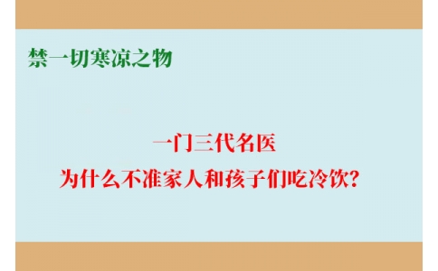 一門三代名醫(yī)，為什么不準(zhǔn)家人和孩子們吃冷飲？要讓更多中國(guó)人知道！