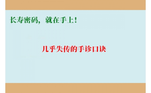 幾乎失傳的手診口訣：長(zhǎng)壽密碼，就在手上！