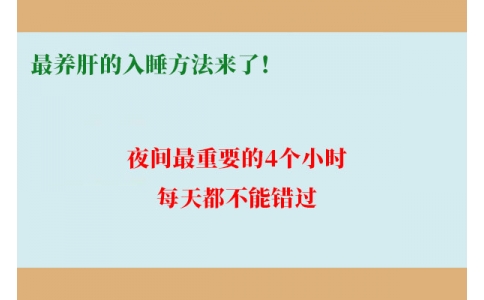 最養(yǎng)肝的入睡方法來了！夜間最重要的4個(gè)小時(shí)，每天都不能錯(cuò)過