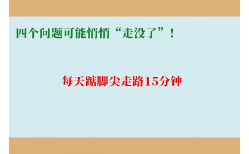 每天踮腳尖走路15分鐘，四個(gè)問題可能悄悄“走沒了”！