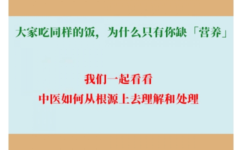 大家吃同樣的飯，為什么只有你缺「營養(yǎng)」？