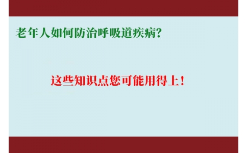 老年人如何防治呼吸道疾??？這些知識點您可能用得上！