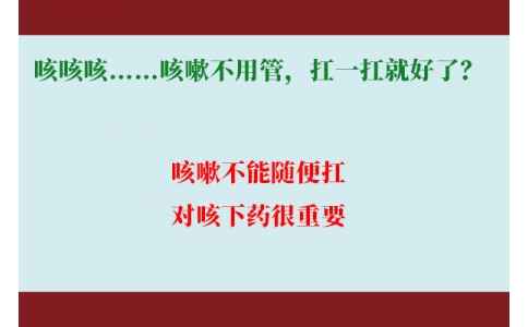 咳咳咳……咳嗽不用管，扛一扛就好了？｜科學(xué)排雷