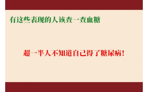 超一半人不知道自己得了糖尿??！有這些表現(xiàn)的人該查一查血糖