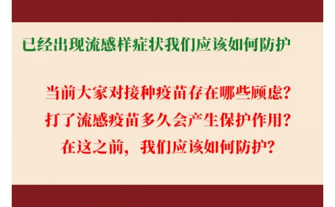 已經(jīng)出現(xiàn)流感樣癥狀，還能繼續(xù)接種流感疫苗嗎？打了流感疫苗后多久起效，我們應(yīng)該如何防護(hù)......權(quán)威解答來(lái)了！