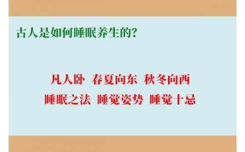 古人是如何睡眠養(yǎng)生的？