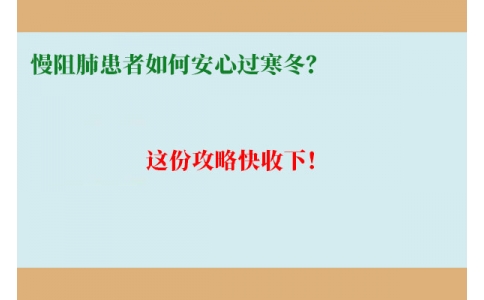 慢阻肺患者如何安心過寒冬？這份攻略快收下！