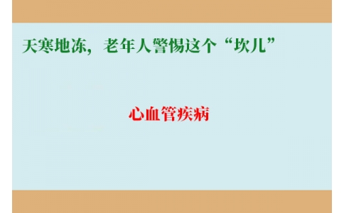 冷冷冷！天寒地凍，老年人警惕這個“坎兒”