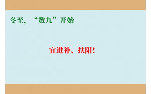 冬至，“數(shù)九”開(kāi)始，宜進(jìn)補(bǔ)、扶陽(yáng)！