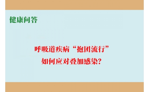 健康問答-呼吸道疾病“抱團(tuán)流行”，如何應(yīng)對(duì)疊加感染？