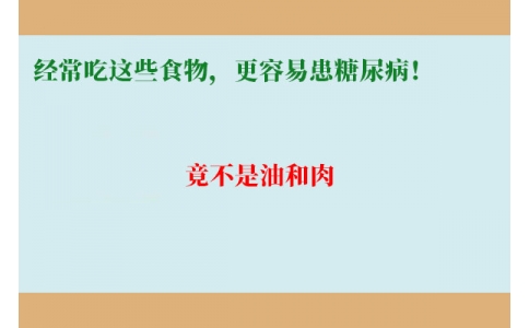 11萬人研究發(fā)現：經常吃這些食物，更容易患糖尿??！竟不是油和肉……
