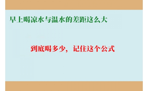 早上喝涼水與溫水的差距這么大？到底喝多少，記住這個公式