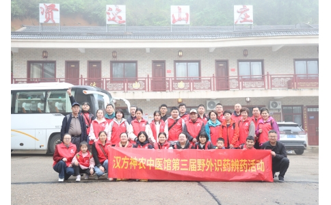 相約山野，聞香識藥 ——漢方神農(nóng)中醫(yī)館開展第三屆野外識藥辨藥活動！