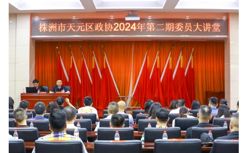 區(qū)政協(xié)委員、公司總經(jīng)理?xiàng)钣聭?yīng)邀在天元區(qū)政協(xié)2024年第二期委員大講堂做專題講座！