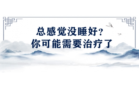 陳偉：總感覺(jué)沒(méi)睡好？你可能需要治療了