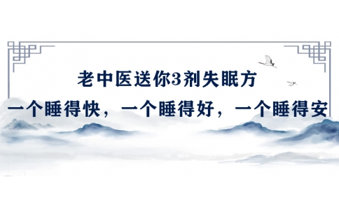 陳偉：老中醫(yī)送你3劑失眠方，一個(gè)睡得快，一個(gè)睡得好，一個(gè)睡得安