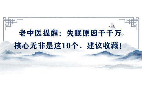 陳偉：老中醫(yī)提醒：失眠原因千千萬，核心無非是這10個，建議收藏！