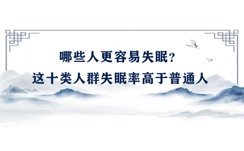 陳偉：哪些人更容易失眠？這十類人群失眠率高于普通人
