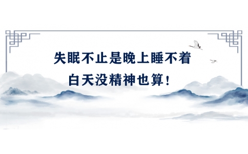 陳偉：失眠不止是晚上睡不著，白天沒(méi)精神也算！