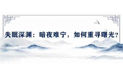 陳偉談失眠深淵：暗夜難寧，如何重尋曙光？