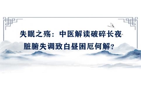 陳偉談失眠之殤：中醫(yī)解讀破碎長夜，臟腑失調致白晝困厄何解？