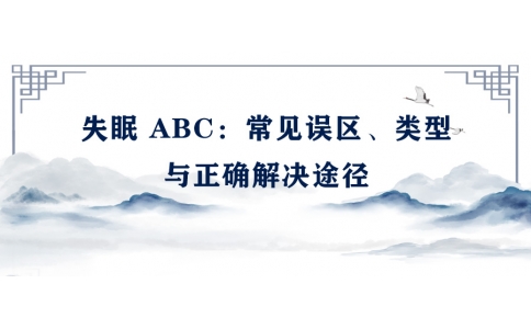 陳偉：失眠 ABC——常見誤區(qū)、類型與正確解決途徑