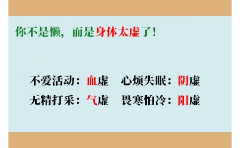 你不是懶，而是身體太虛了！