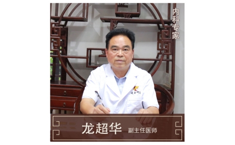 株洲市首屆名中醫(yī)，中醫(yī)內(nèi)科專家龍超華醫(yī)生10月12日來館坐診！