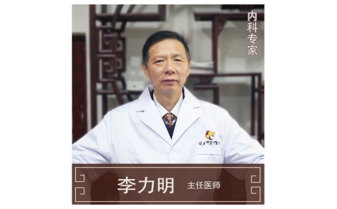 李力明-主任醫(yī)師、中醫(yī)內(nèi)科