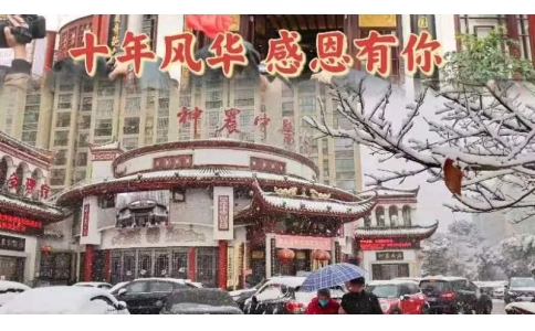 神農(nóng)中醫(yī)館十周年，感恩有你！