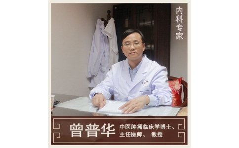 曾普華：中醫(yī)挑戰(zhàn)絕癥，見證生命奇跡
