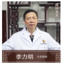 李力明-主任醫(yī)師、中醫(yī)內(nèi)科